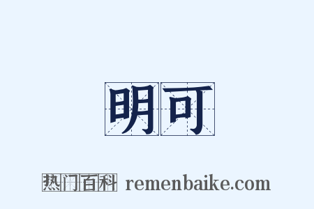 明可是什么意思的图片